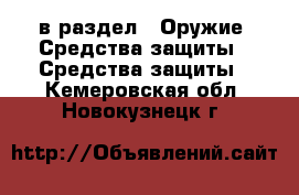  в раздел : Оружие. Средства защиты » Средства защиты . Кемеровская обл.,Новокузнецк г.